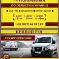 Грузоперевозки Кривой Рог, Киев, Днепр, Украина (Кривий Ріг)
