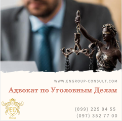 Адвокат по Уголовным Делам Харьков область Украина (Харків)