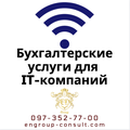 Бухгалтерские услуги для IT-компаний (Харків)
