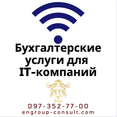 Бухгалтерские услуги для IT-компаний (Харків)