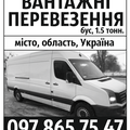 Вантажні перевезення , Грузоперевозки ,Вантажне таксі, Бус (8 грн/км) (Ровно)