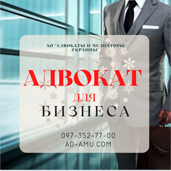 Адвокат для бизнеса в Харькове (Харків)