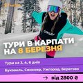 New Тур 2022 в Буковель на 8 марта из Киева (Київ)