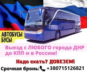 Пассажирские перевозки до КПП Успенка и в Россию (Донецьк)