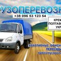 Грузоперевозки, грузовое такси, грузчики, переезды (Кременчук)