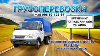 Грузоперевозки, грузовое такси, грузчики, переезды (Кременчук)